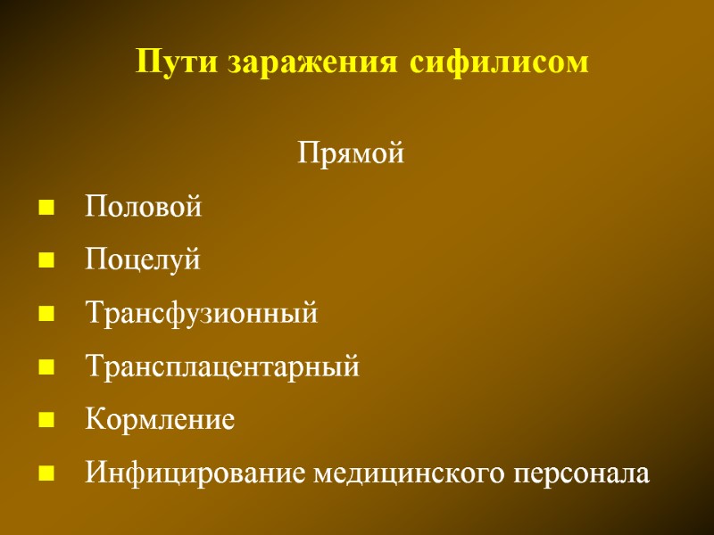 Пути заражения сифилисом Прямой Половой Поцелуй Трансфузионный Трансплацентарный Кормление Инфицирование медицинского персонала
